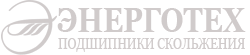 Подшипники скольжения // ЭНЕРГОТЕХ